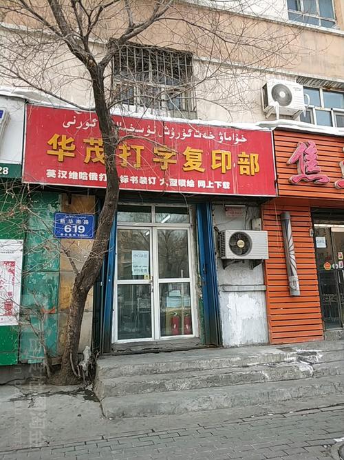 华茂打字复印部